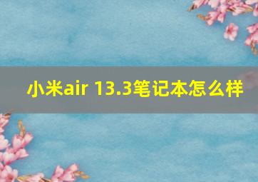 小米air 13.3笔记本怎么样