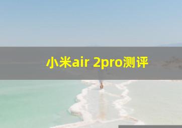 小米air 2pro测评