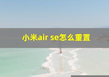 小米air se怎么重置