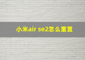 小米air se2怎么重置