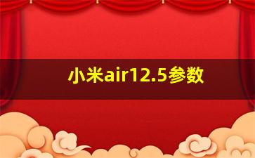 小米air12.5参数