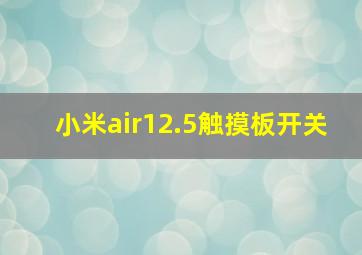 小米air12.5触摸板开关