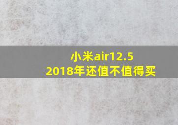 小米air12.5 2018年还值不值得买