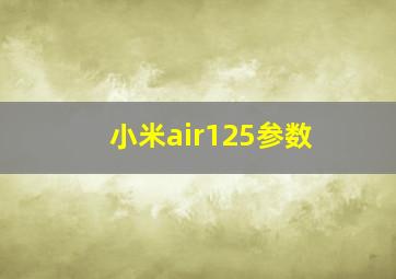 小米air125参数