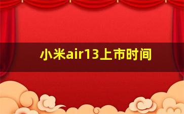 小米air13上市时间