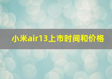 小米air13上市时间和价格