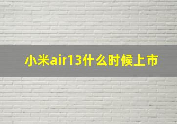 小米air13什么时候上市