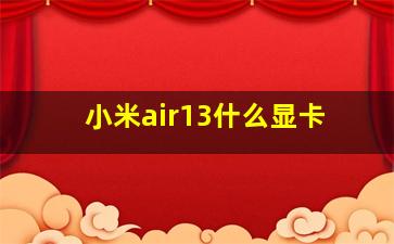 小米air13什么显卡