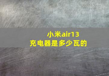 小米air13充电器是多少瓦的