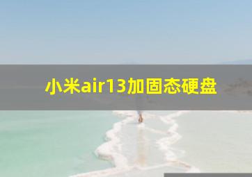 小米air13加固态硬盘