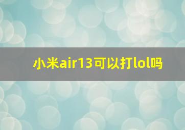 小米air13可以打lol吗