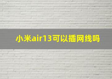 小米air13可以插网线吗