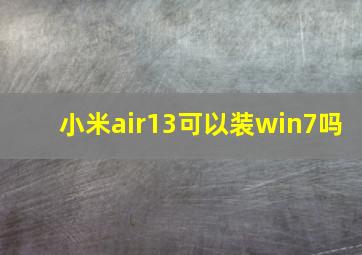 小米air13可以装win7吗