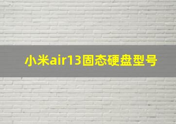 小米air13固态硬盘型号