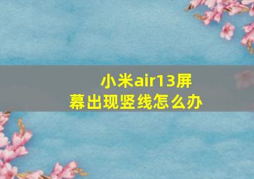 小米air13屏幕出现竖线怎么办