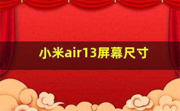 小米air13屏幕尺寸