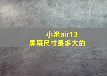 小米air13屏幕尺寸是多大的