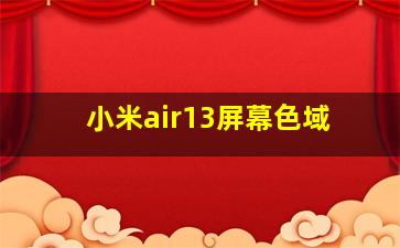 小米air13屏幕色域