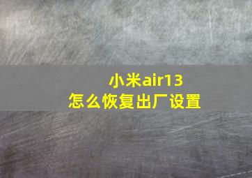 小米air13怎么恢复出厂设置