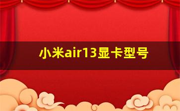 小米air13显卡型号