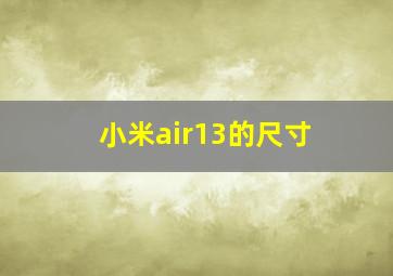 小米air13的尺寸