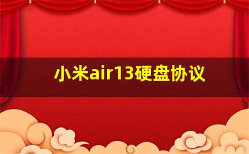 小米air13硬盘协议