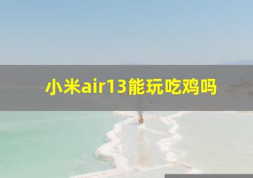 小米air13能玩吃鸡吗