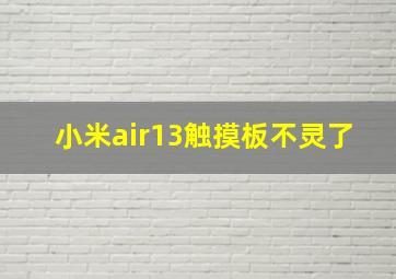 小米air13触摸板不灵了