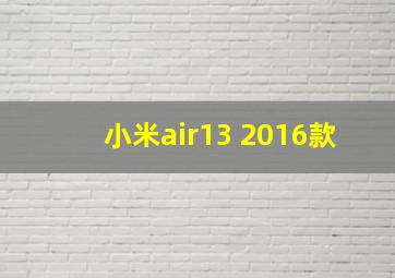 小米air13 2016款