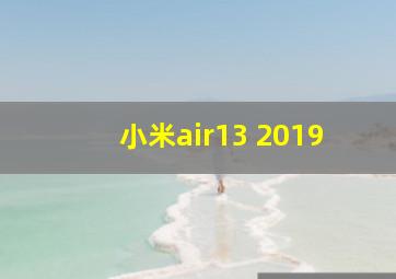 小米air13 2019