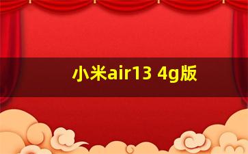 小米air13 4g版