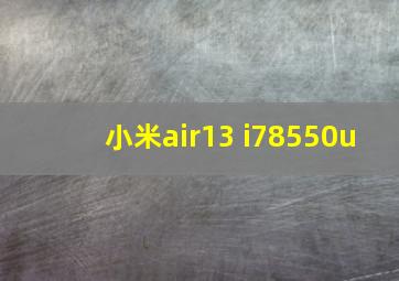 小米air13 i78550u