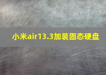 小米air13.3加装固态硬盘