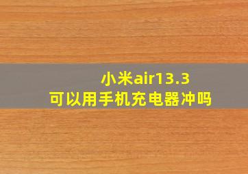 小米air13.3可以用手机充电器冲吗