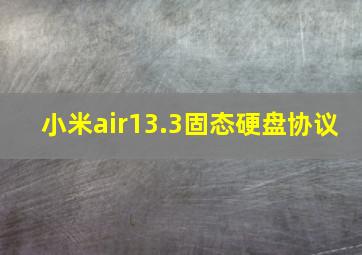 小米air13.3固态硬盘协议