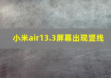 小米air13.3屏幕出现竖线