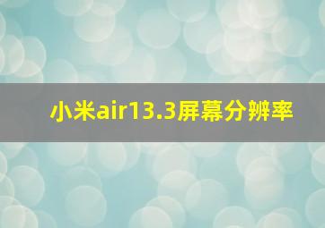 小米air13.3屏幕分辨率