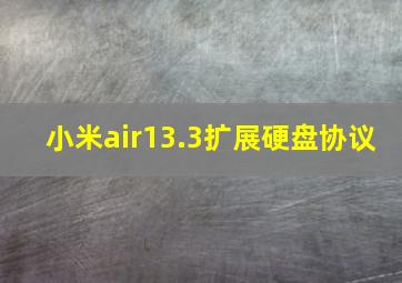 小米air13.3扩展硬盘协议