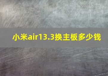 小米air13.3换主板多少钱