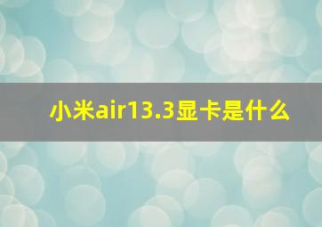 小米air13.3显卡是什么