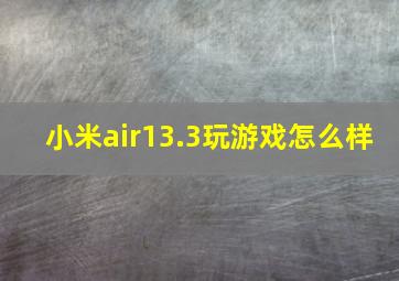 小米air13.3玩游戏怎么样