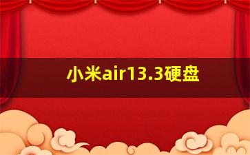 小米air13.3硬盘