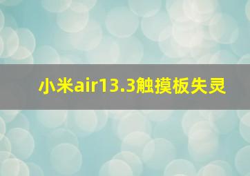 小米air13.3触摸板失灵