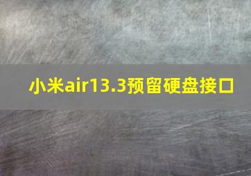 小米air13.3预留硬盘接口