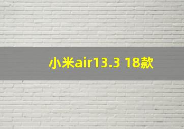 小米air13.3 18款