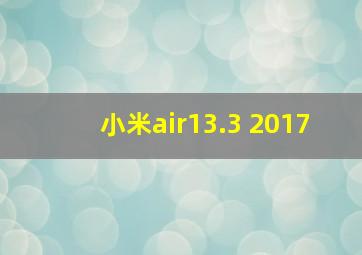 小米air13.3 2017