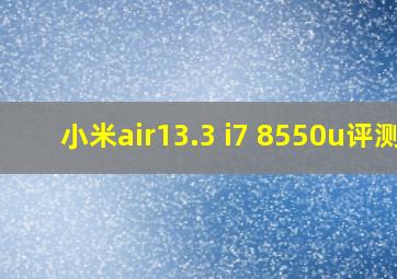 小米air13.3 i7 8550u评测