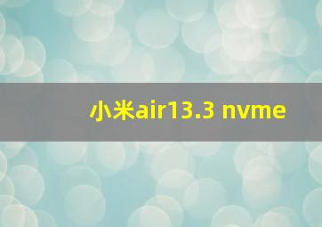 小米air13.3 nvme