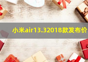 小米air13.32018款发布价