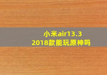 小米air13.32018款能玩原神吗